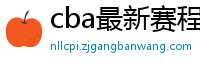 cba最新赛程表2024